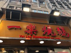 门面-一乐烧鹅(中环店)
