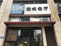 -禧座港式餐厅(星河店)