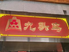-九头鸟酒家·湖北菜(航天桥店)