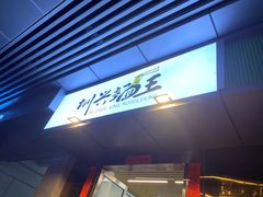 门面-圳兴面王·拌川·特色炒面(南山保利剧院店)
