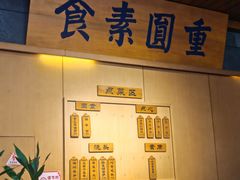 -重元寺香积厨素斋馆