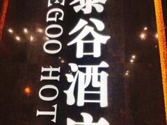 -厦门泰谷酒店(中山路镇海路地铁站店)