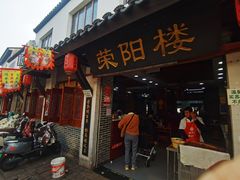 -荣阳楼(山塘街店)