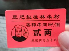 -覃肥叔桂林米粉(粮道街店)