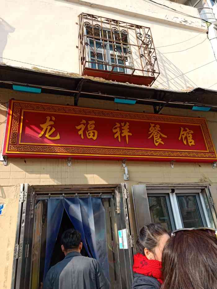 龙福祥餐馆-"刀鱼也一般般 豆腐也一般般 笋尖更是."-大众点评移动版