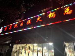 -祝幺妹火锅(裕华村总店)