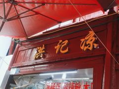 -洪记凉米线(新兴路店)