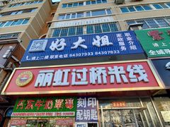 门面-丽虹云南过桥米线(兴工街店)