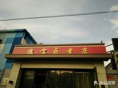 -德宝卤煮店(苹果园大街店)