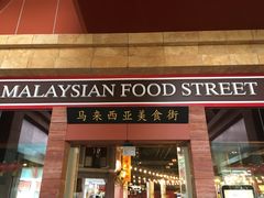 -马来西亚美食街