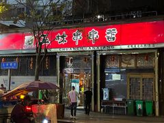 门面-玉林串串香·成都老字号(玉林街总店)