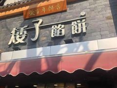 -矮子馅饼(大成路店)