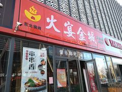 门面-三个大叔东北烧烤·砂锅菜(西三旗店)
