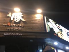 -Dombe豚(黑猪肉街店)