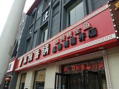 门面-集草轩·重庆麻辣烤鱼(西湖道店)