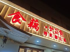-食藕·武昌鱼(古德寺店)