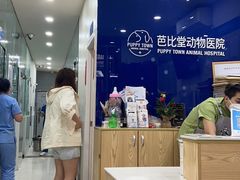 -芭比堂动物医院(广州爱宠下渡路分院)
