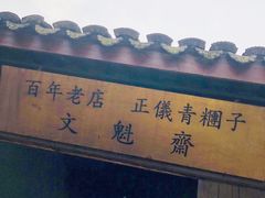 门面-文魁斋