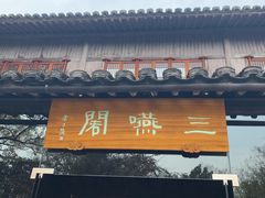 门面-三嚥阁 La Villa Restaurant