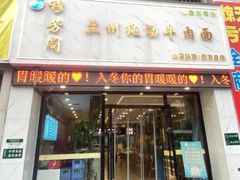 -穆芳阁兰州纯汤牛肉面(西安总店)