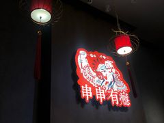 -红料理|串串有瘾·烧烤(吴中路店)
