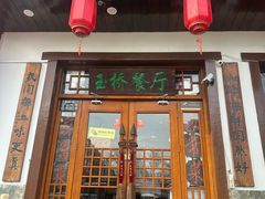 -玉桥餐厅(天坛店)
