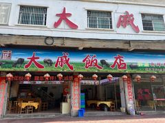 -大戚饭店(泰华路店)