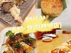 -赤稻·日式料理(禅城店)