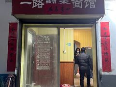 -一路飘香面馆