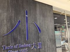 -小大董·烤鸭(王府井apm店)