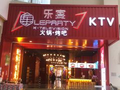 -乐宴KTV(华强北中航城君尚购物中心店)