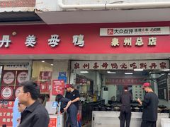 -斯丹姜母鸭·古法干香(涂门街总店)