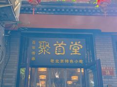 -聚首堂·特色小吃·肘子(什刹海德胜门店)
