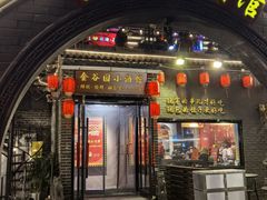 -金谷园饺子·烧烤(人大总店)