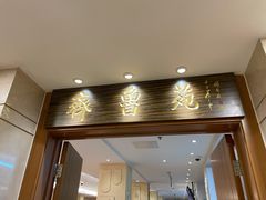 门面-山东宾馆·齐鲁苑餐厅