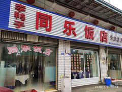 门面-龙潭李鸭子同乐饭店