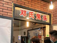 门面-邓氏兔头