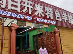 门面-马白开来特色羊排揪片子  (总店)