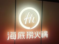 -海底捞火锅(人民广场店)