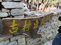 -井塘古村