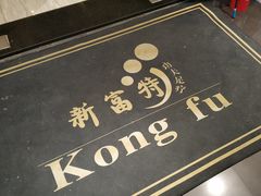 -新富特功夫足疗(华都园大厦店)