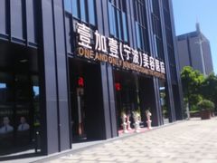 -宁波壹加壹口腔·矫正种植中心