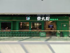 -费大厨辣椒炒肉(通州万达店)
