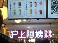 -沪上阿姨·精选茶饮(天河城店)