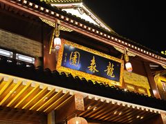-龙森园火锅(琴台路店)