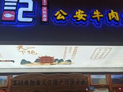 -肖记公安牛肉鱼杂馆·省级非物质文化遗产(万松园直营店)