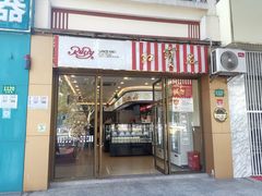 门面-红宝石·鲜奶小方·海派西点房(仙霞路店)