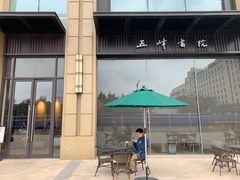 -五峰书院(南洋泾路店)