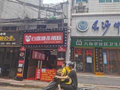 门面-白露塘杀猪粉(药王街店)
