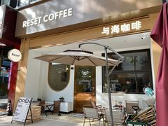 -Reset Coffee 与海咖啡